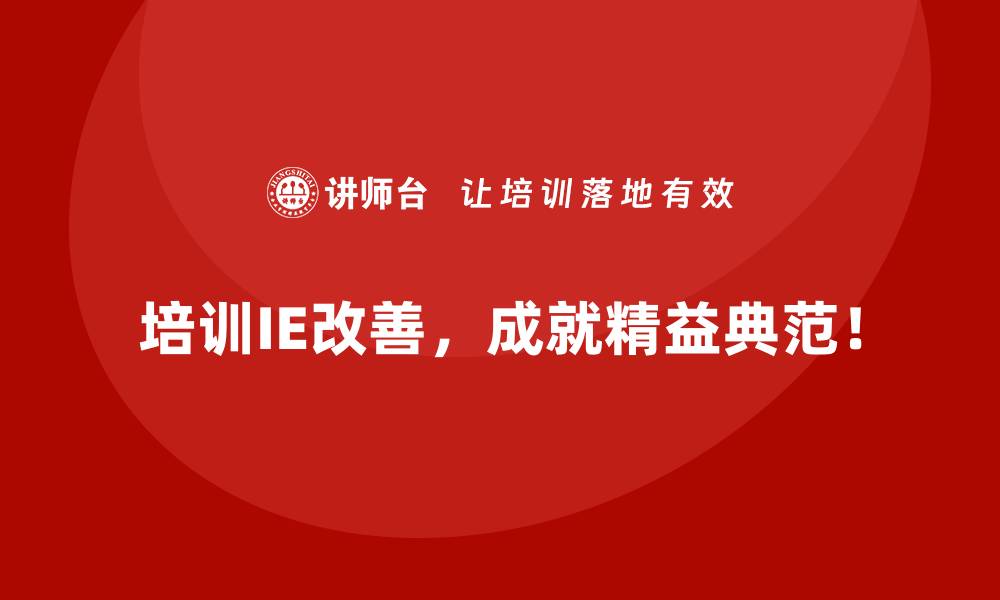 文章企业如何通过IE改善实现降本增效？的缩略图