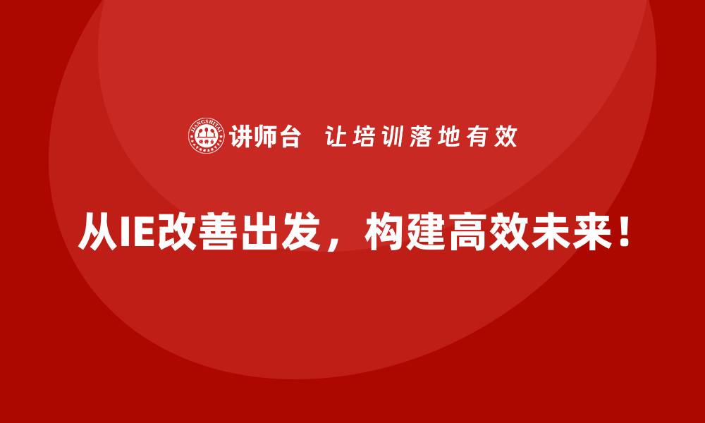 文章IE改善如何助力企业迈向工业4.0？的缩略图