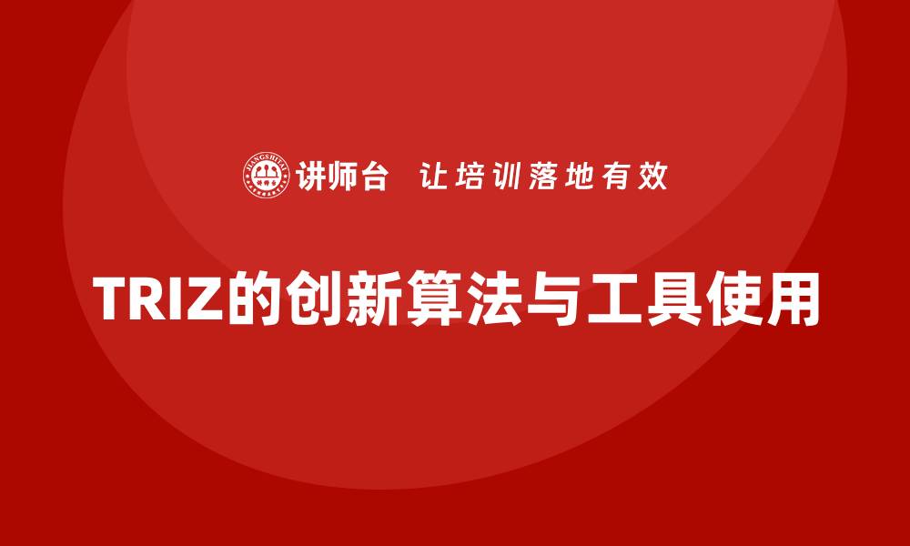 文章TRIZ的创新算法与工具使用的缩略图