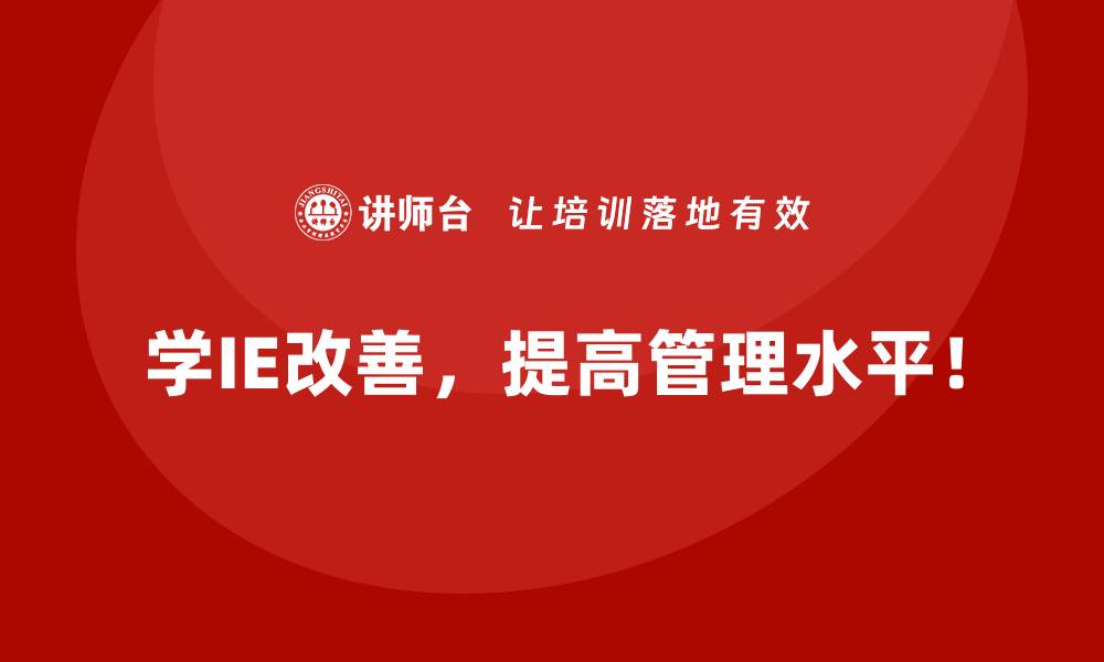 学IE改善，提高管理水平！
