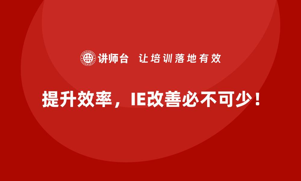 文章IE改善与成本控制的关联性深度探讨的缩略图