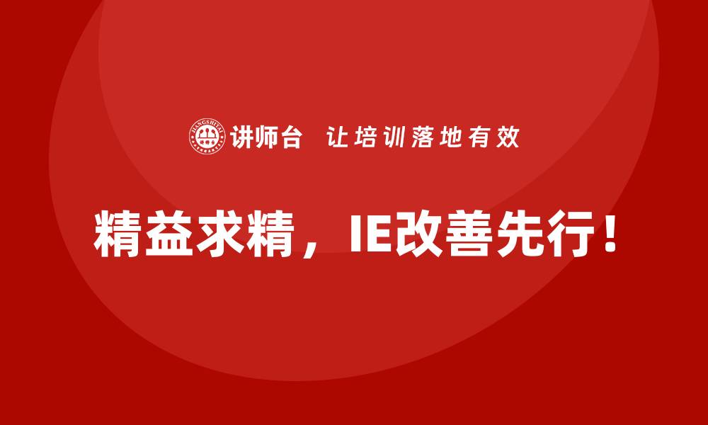 精益求精，IE改善先行！