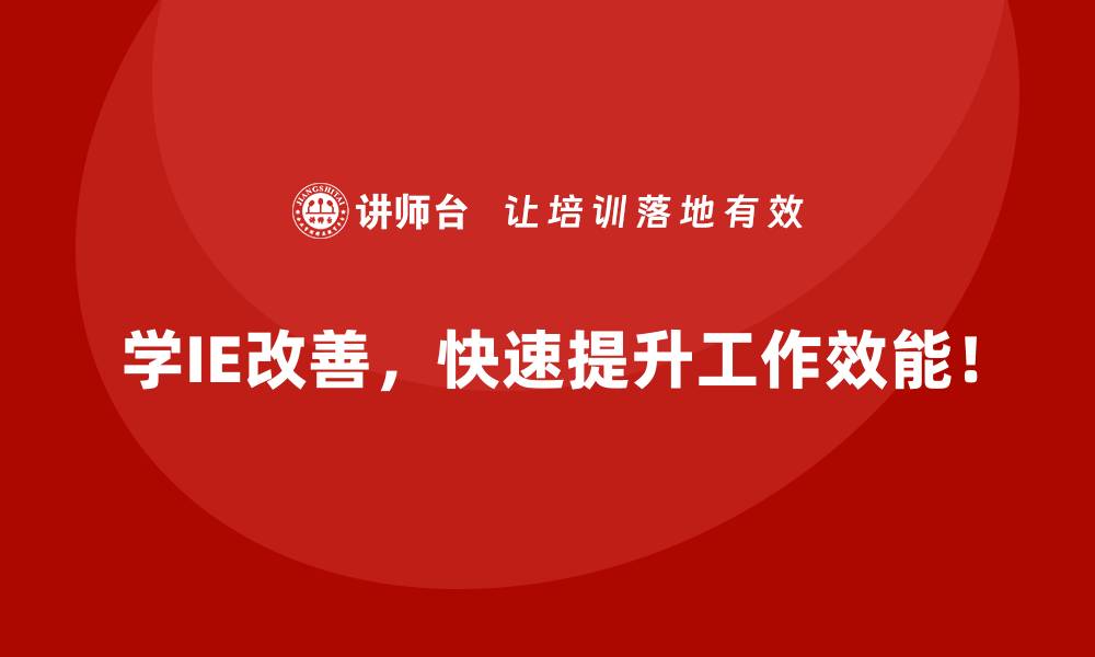 文章探索IE改善在服务业的潜在价值的缩略图