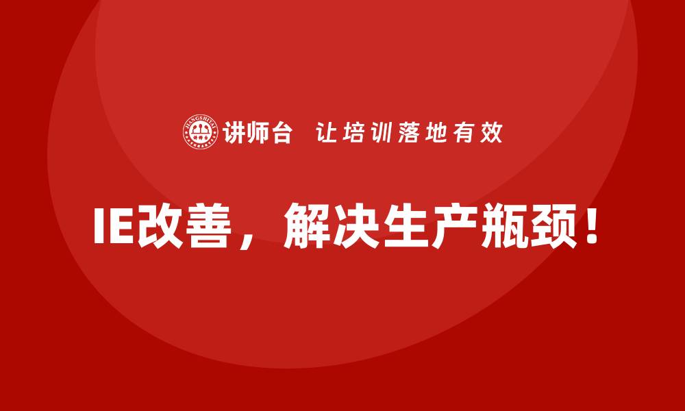 文章IE改善与可持续生产：环保与效率兼得的缩略图
