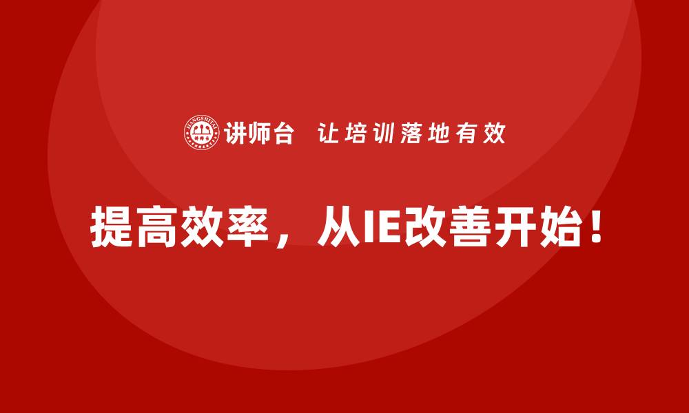 文章低效工厂的最大痛点：如何用IE改善突破现状？的缩略图