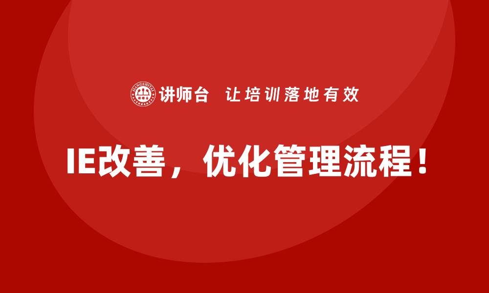 IE改善，优化管理流程！