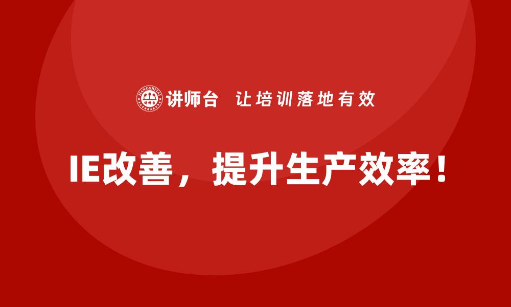 文章IE改善在应对订单波动问题中的作用的缩略图