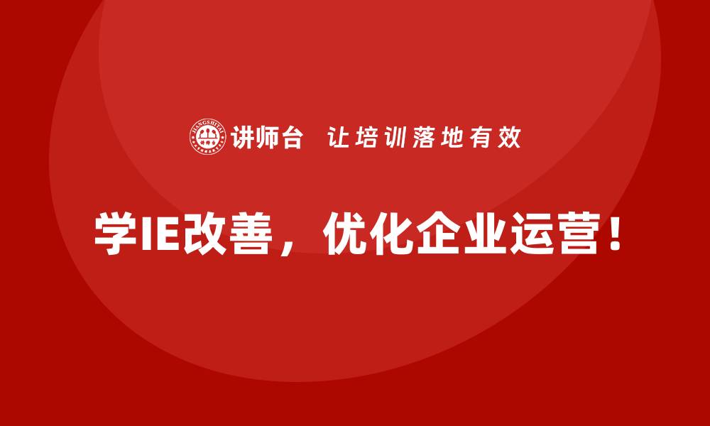 文章工厂布局不合理？IE改善教你重新设计的缩略图