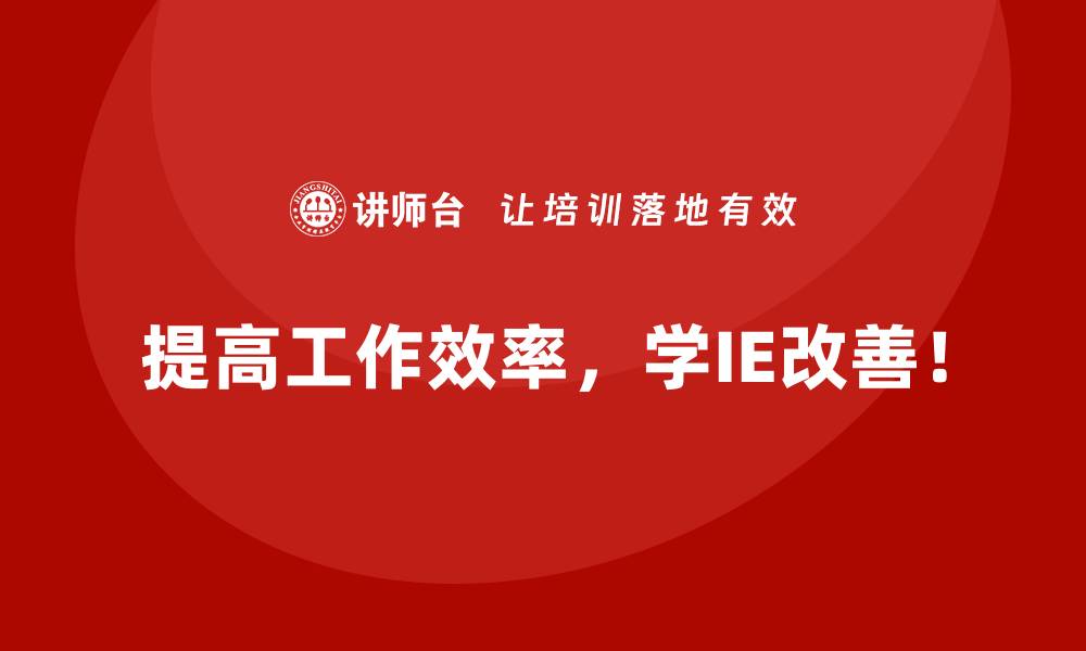 文章IE改善实施全流程实战指南：从计划到落地的缩略图
