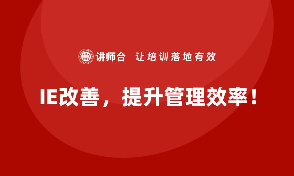 文章IE改善在企业实际运用中的十大经验分享的缩略图