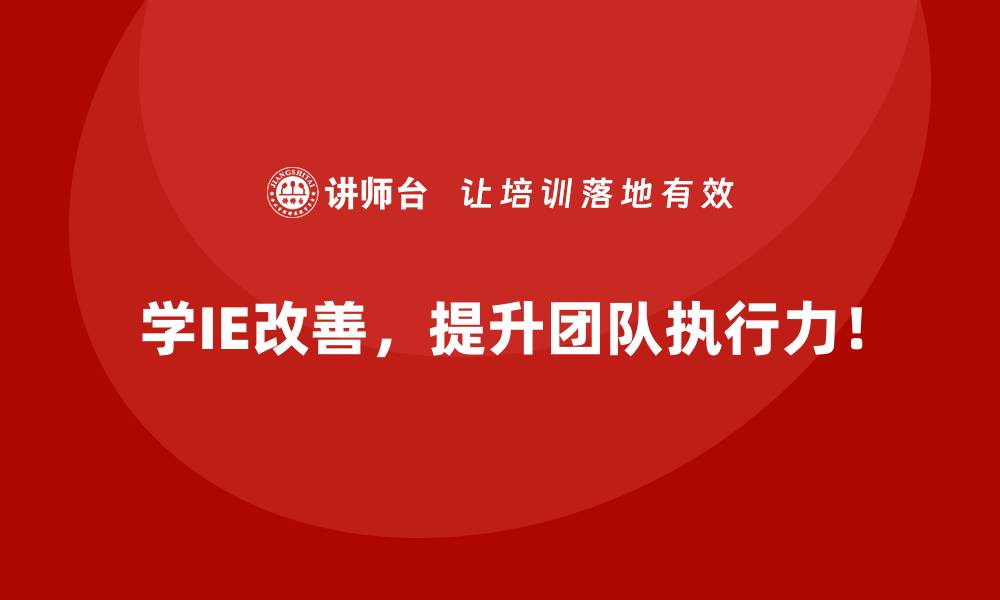文章从小试到全面推广：IE改善落地技巧详解的缩略图