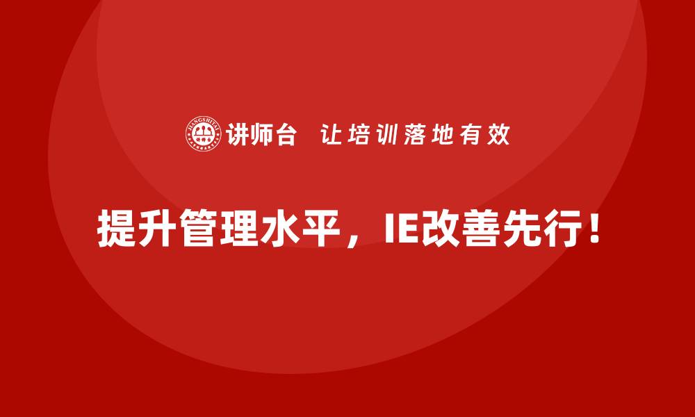 提升管理水平，IE改善先行！