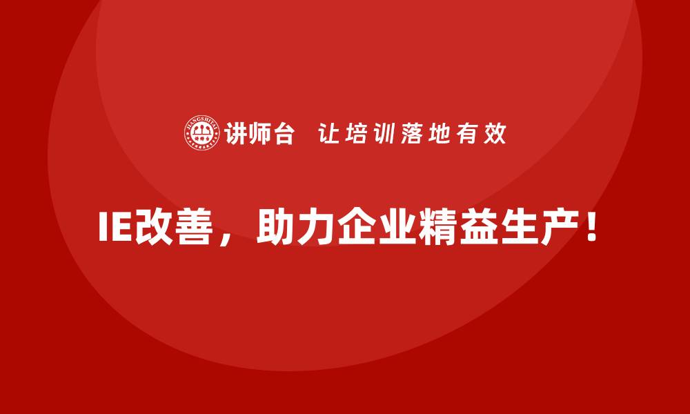 文章IE改善实施难点有哪些？如何逐一突破？的缩略图
