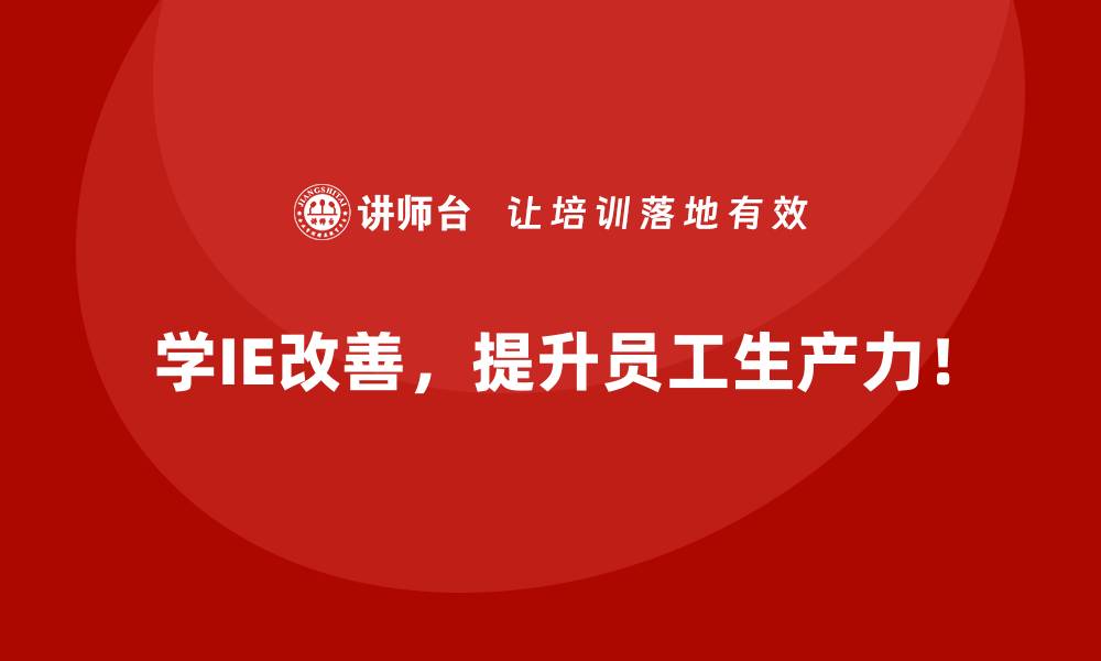 文章IE改善需要哪些前期准备工作？的缩略图