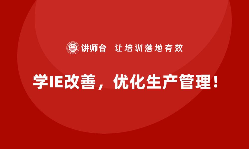 学IE改善，优化生产管理！