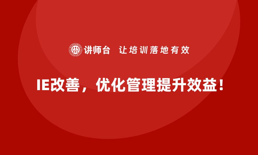 文章如何用IE改善显著降低生产成本？的缩略图