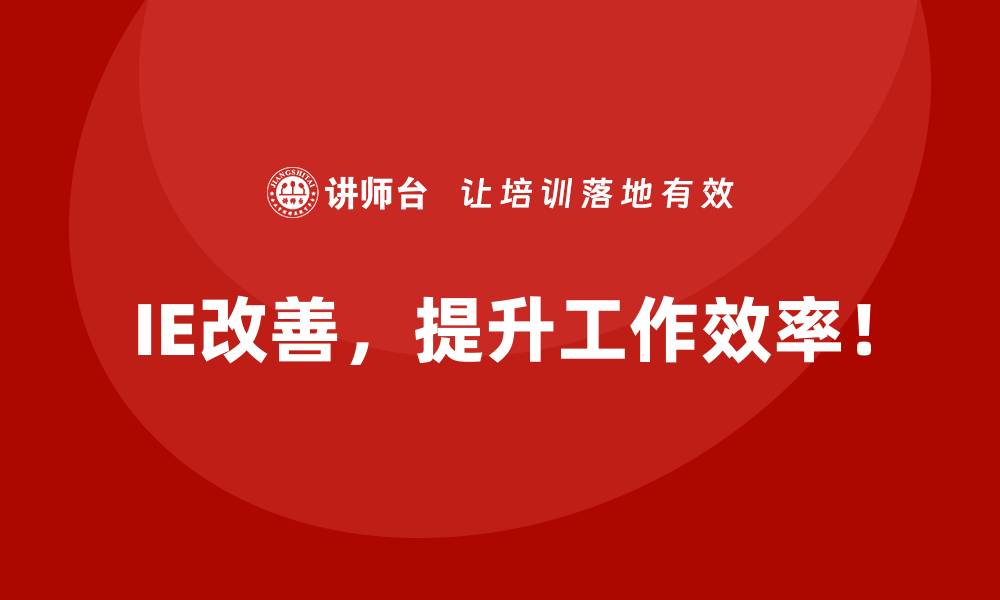 文章用IE改善解决高成本低效率的运营问题的缩略图