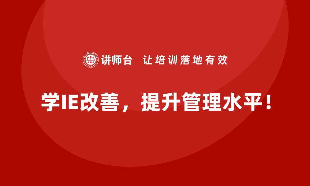 学IE改善，提升管理水平！