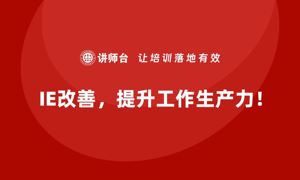 文章IE改善如何助力企业优化供应链成本？的缩略图