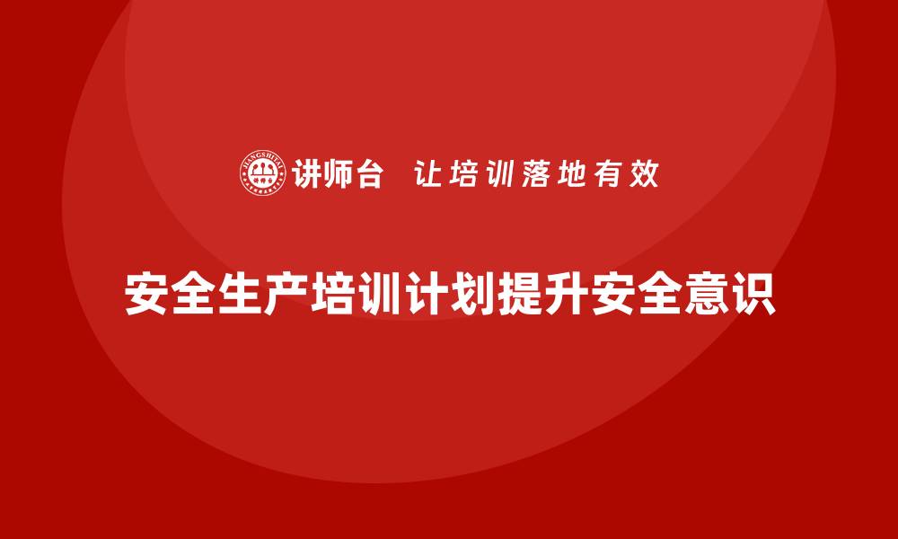 安全生产培训计划提升安全意识
