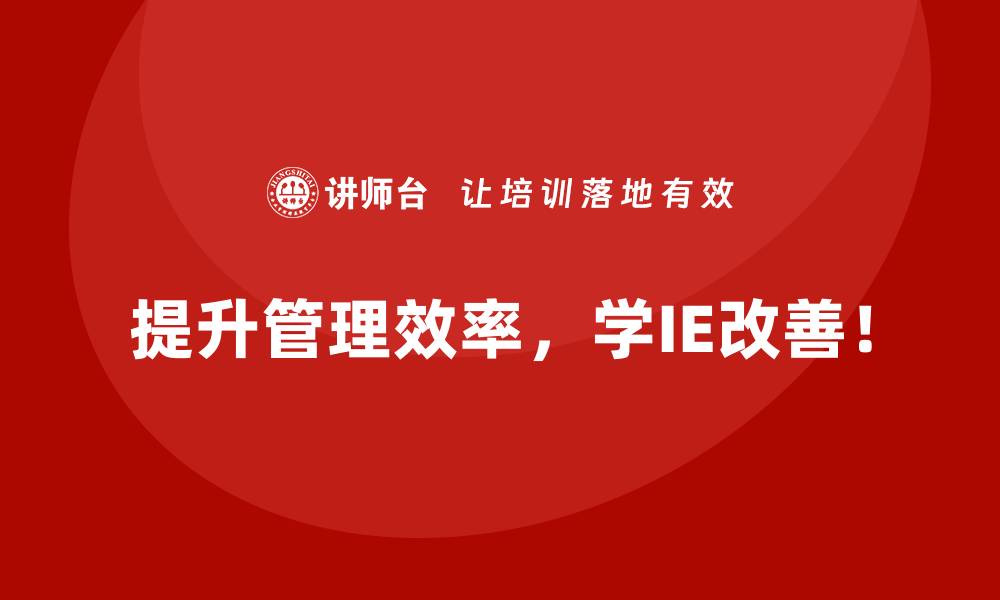 文章如何将AI技术融入IE改善流程中？的缩略图