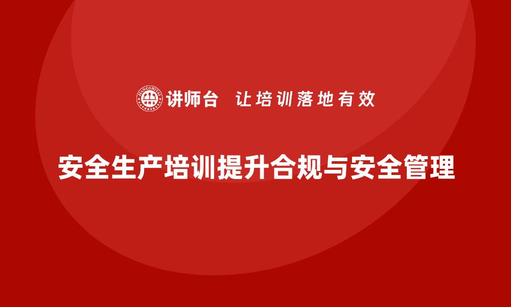 文章安全生产培训计划及培训内容：培训如何结合合规与安全风险管理的缩略图