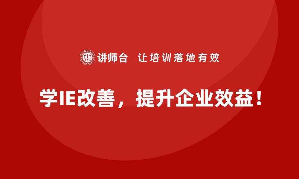 文章全球视角下IE改善的先进理念与实践的缩略图