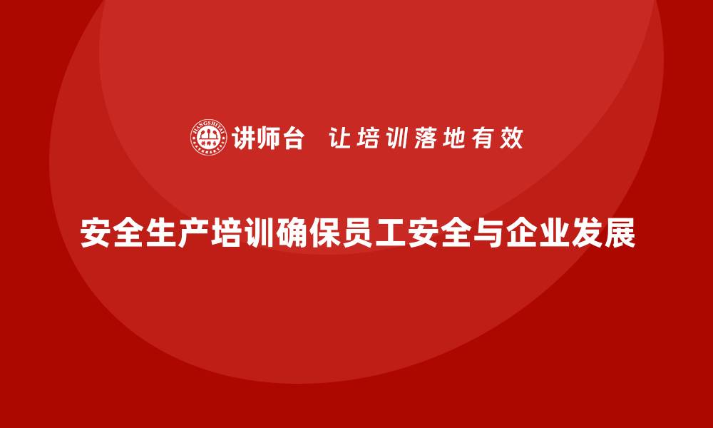 文章安全生产培训计划及培训内容：为员工提供符合安全法规的操作培训的缩略图