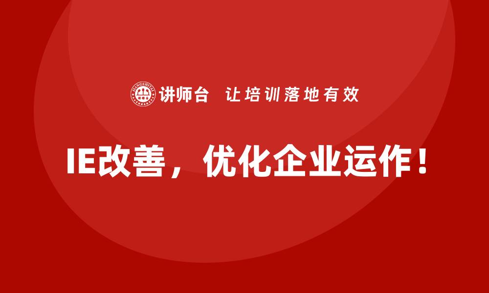 文章IE改善在新兴行业中的创新应用的缩略图