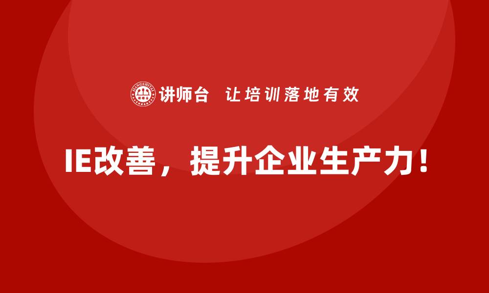 IE改善，提升企业生产力！