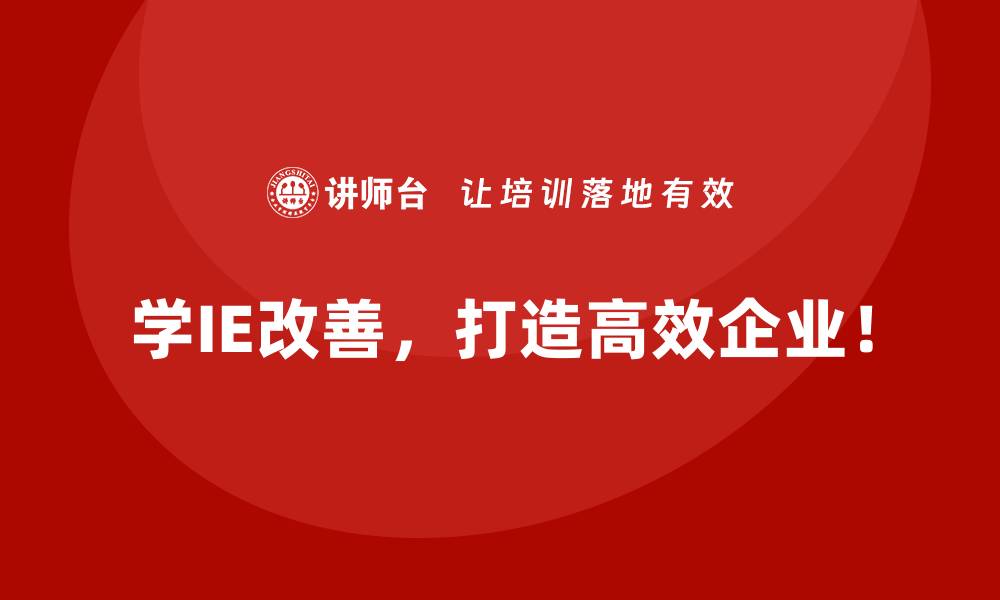 文章IE改善如何解决生产线平衡难题？的缩略图