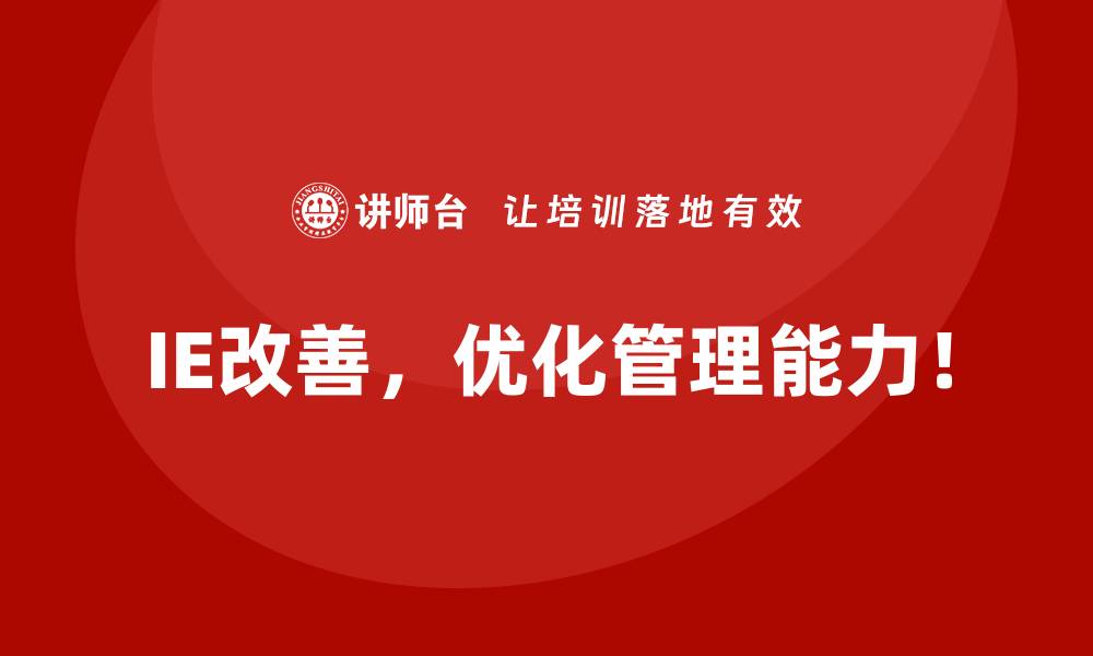文章员工培训不足如何影响IE改善实施效果？的缩略图
