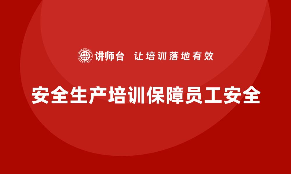 文章安全生产培训计划及培训内容：为员工提供有效的合规培训，减少隐患的缩略图
