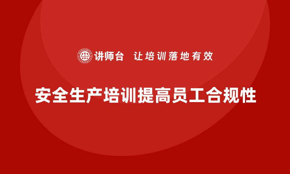 安全生产培训提高员工合规性