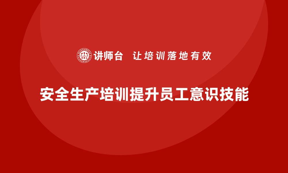 文章安全生产培训计划及培训内容：如何通过培训降低生产安全的违规风险的缩略图