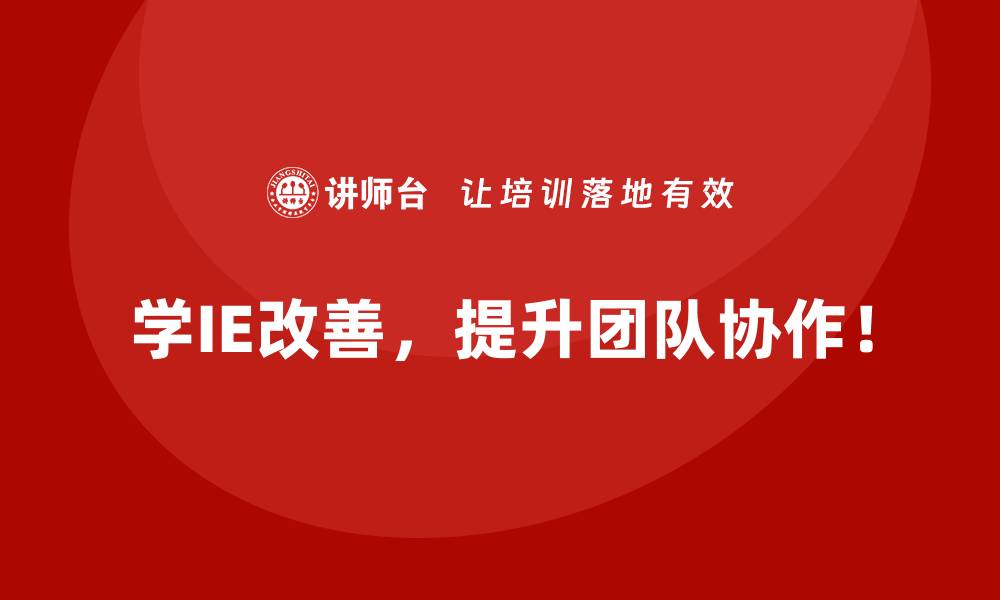 文章如何通过IE改善解决流程复杂性问题？的缩略图