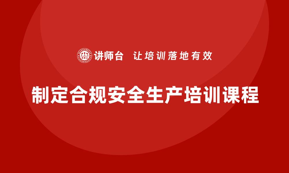 文章安全生产培训计划及培训内容：如何制定符合合规要求的安全培训课程的缩略图