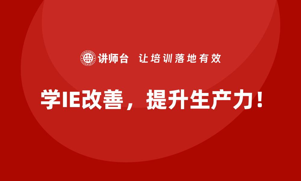 文章车间管理混乱，IE改善带来全新解决方案的缩略图