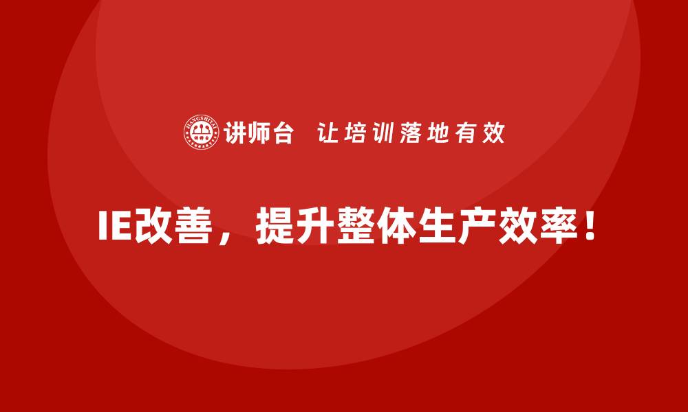 文章设备维修频繁，IE改善带来长期解决之道的缩略图