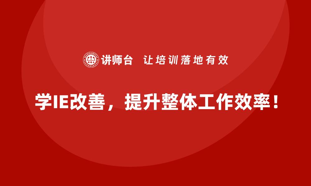文章质量检查成本高，IE改善如何降低负担？的缩略图