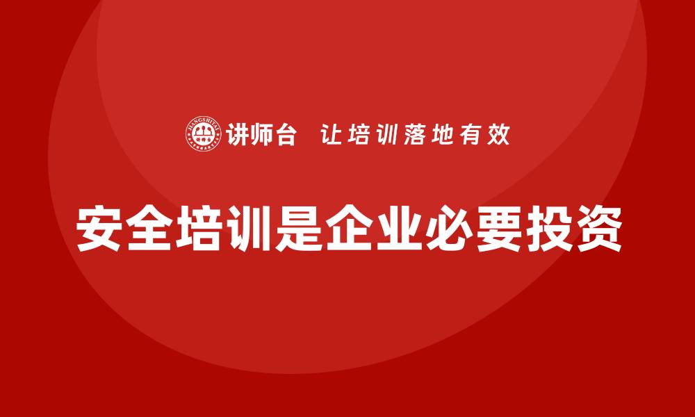 文章为什么安全培训是企业的必要投资？的缩略图