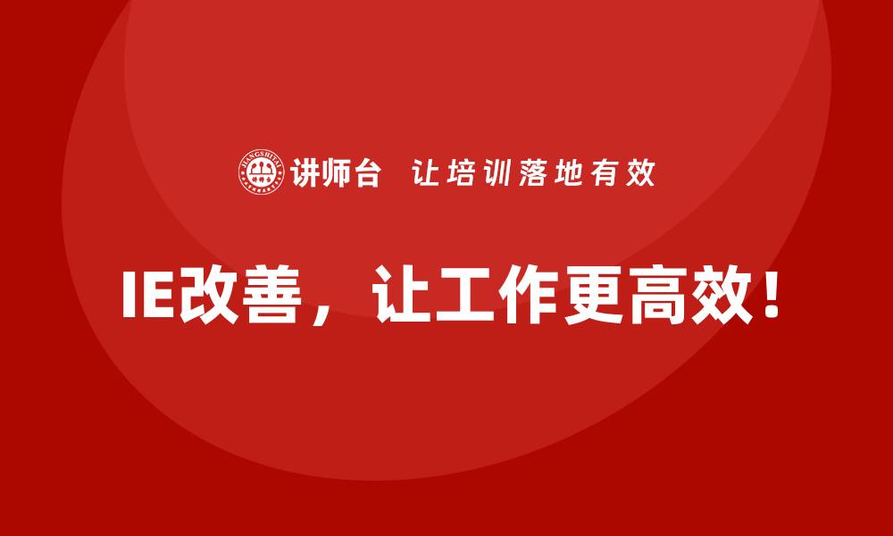 文章通过IE改善让生产效率提升50%的真实案例的缩略图