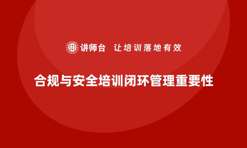 文章合规守法，安全培训如何实现闭环管理的缩略图