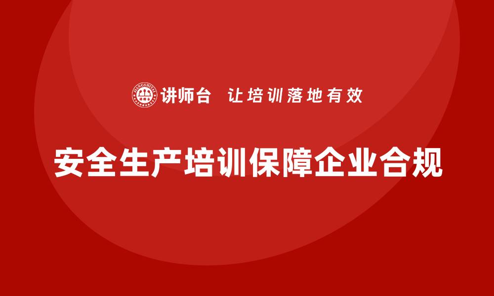 文章安全生产培训计划及培训内容：如何通过培训避免安全生产的合规问题的缩略图
