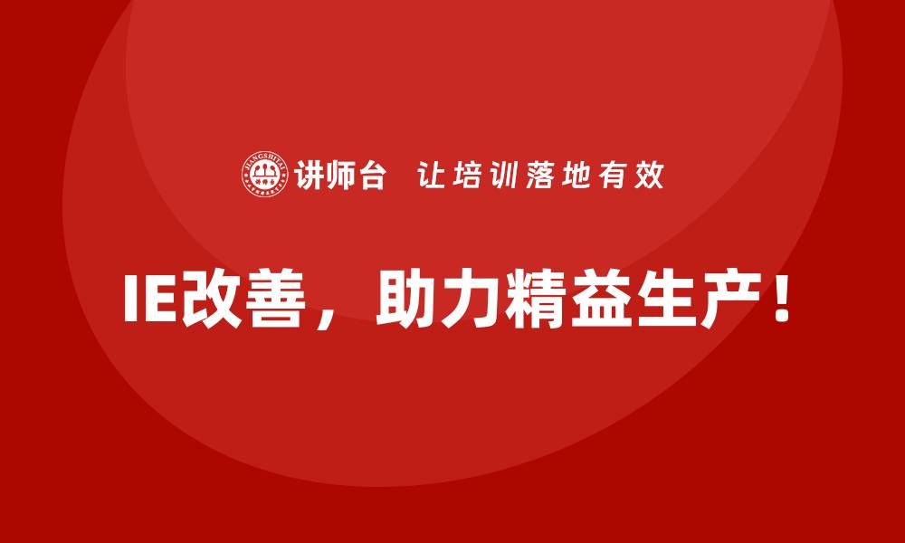 文章通过IE改善实现成本降低和质量提升双赢的缩略图