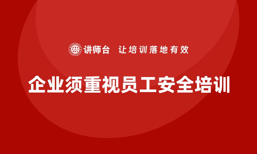 企业须重视员工安全培训