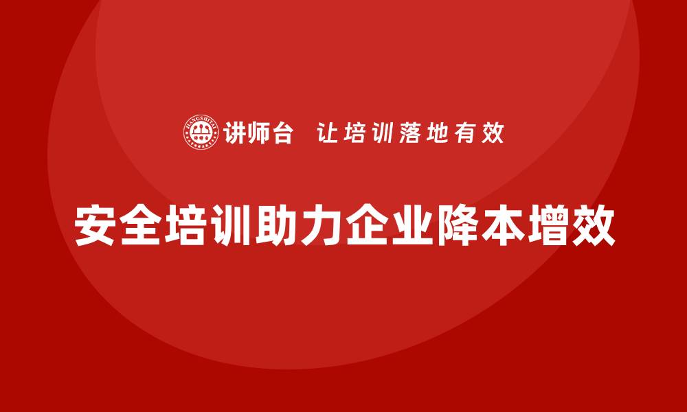文章通过员工安全培训实现企业降本增效的缩略图