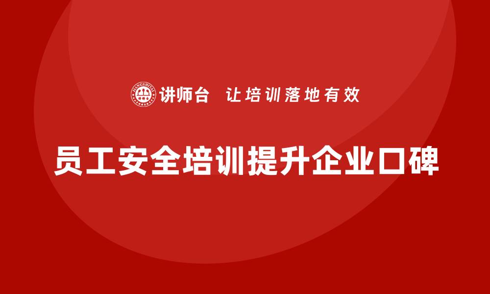 员工安全培训提升企业口碑