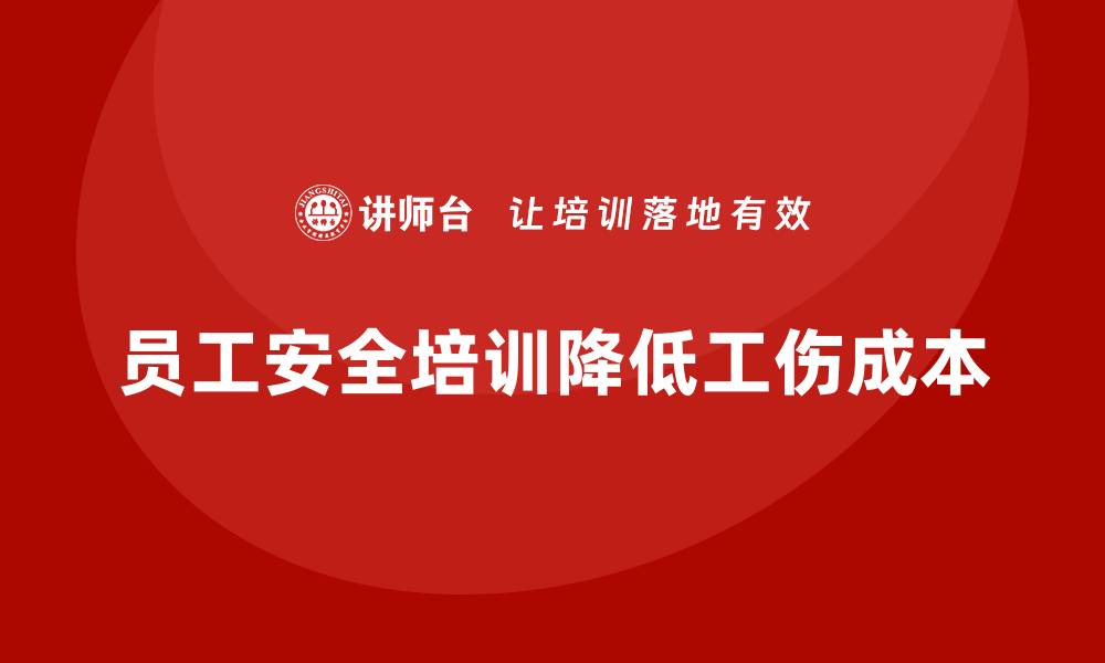 文章员工安全培训如何降低工伤赔偿成本的缩略图