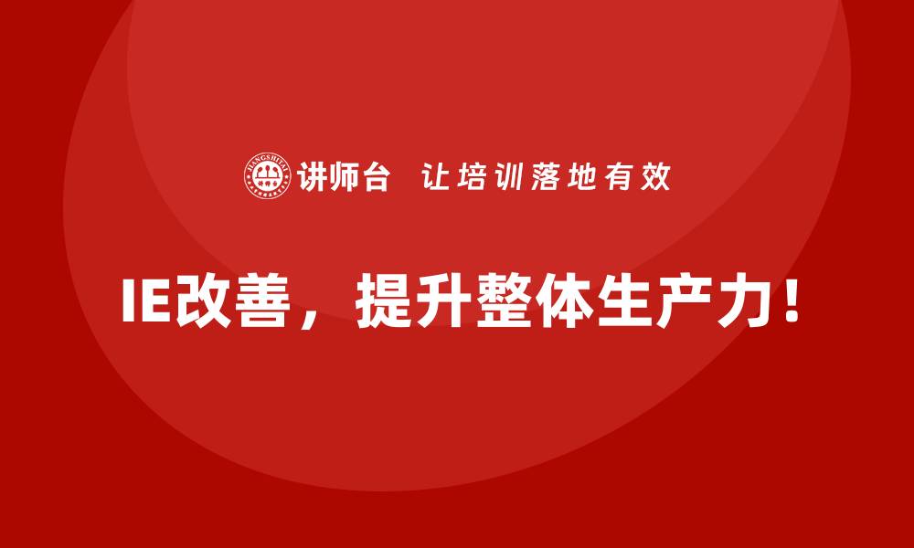 文章IE改善如何为企业创新带来长期支持？的缩略图